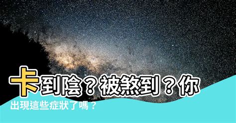 被喪事煞到|卡陰症狀現象有哪些？可以自救化解嗎？師父教你如何。